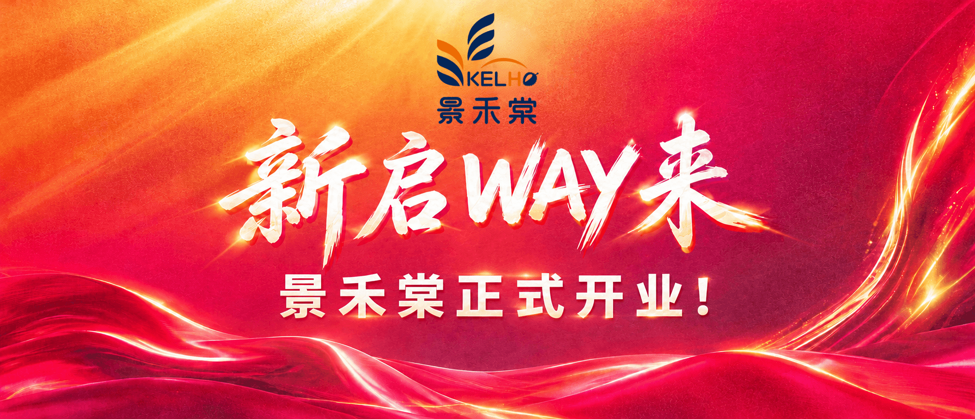 景禾棠盛大开业!